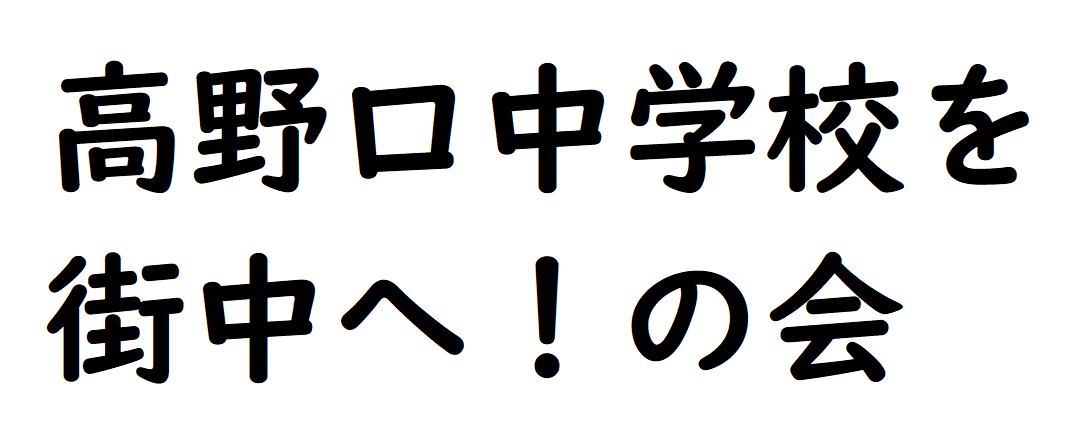 高野口中学校を街中へ！の会